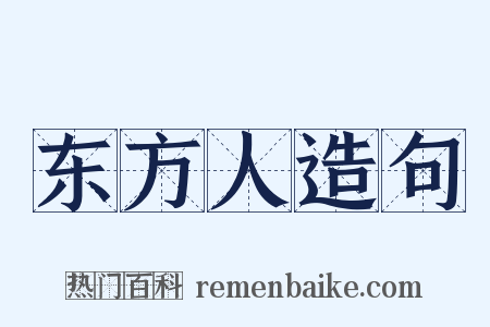 东方人造句是什么意思的图片